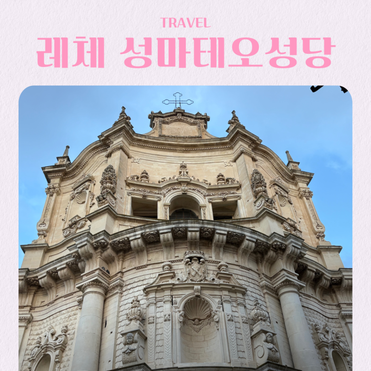  남부 이탈리아 레체 여행지 추천 성 마테오 성당