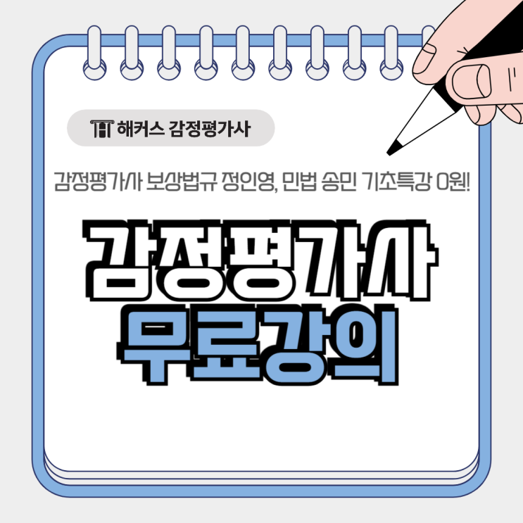  감정평가사 무료강의, 보상법규 정인영, 민법 송민 기초특강 인강 0원!