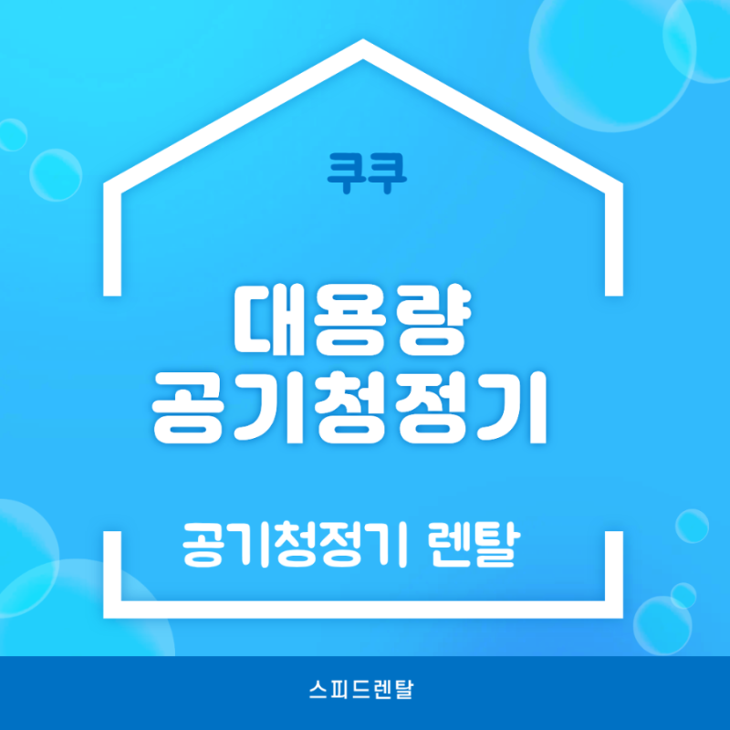 쿠쿠 대용량 공기청정기 렌탈, 41평까지 커버하는 강력한 성능
