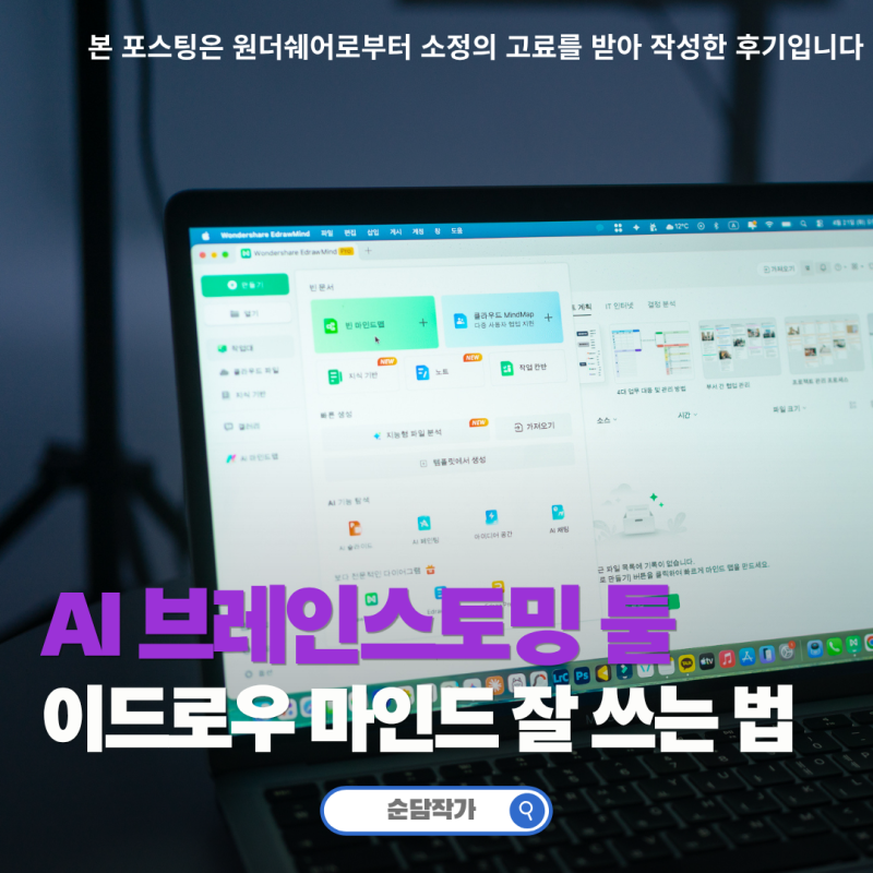마인드맵 프로그램 이드로우 마인드 AI 브레인스토밍으로 기획력 높이는 사용법