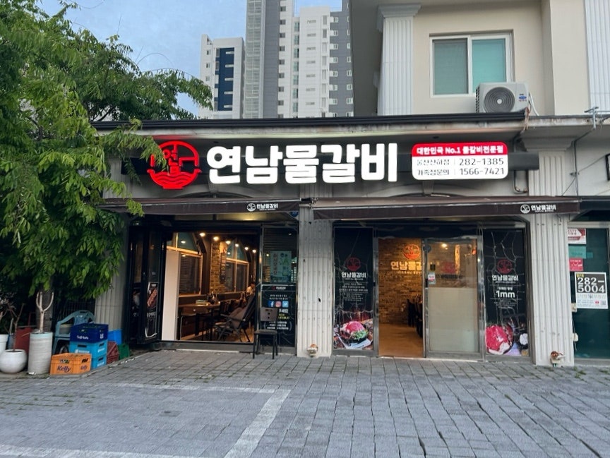 연남물갈비 울산산하점 사진 2