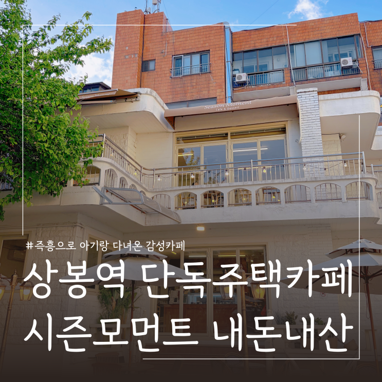  아기랑 감성카페 추천 상봉역 시즌모먼트 베이커리카페 내돈내산 ㅣ 주차 메뉴 후기