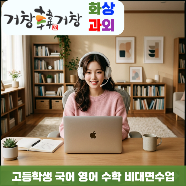  거창고 다니는 우리 아이, 주말에 화상과외로 국어 영어 수학 수업 받았어요