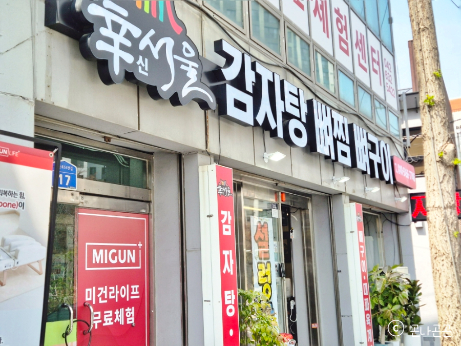 신서울감자탕 사진 2