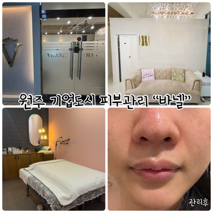  원주기업도시 피부관리 "바넬" 문제성피부관리