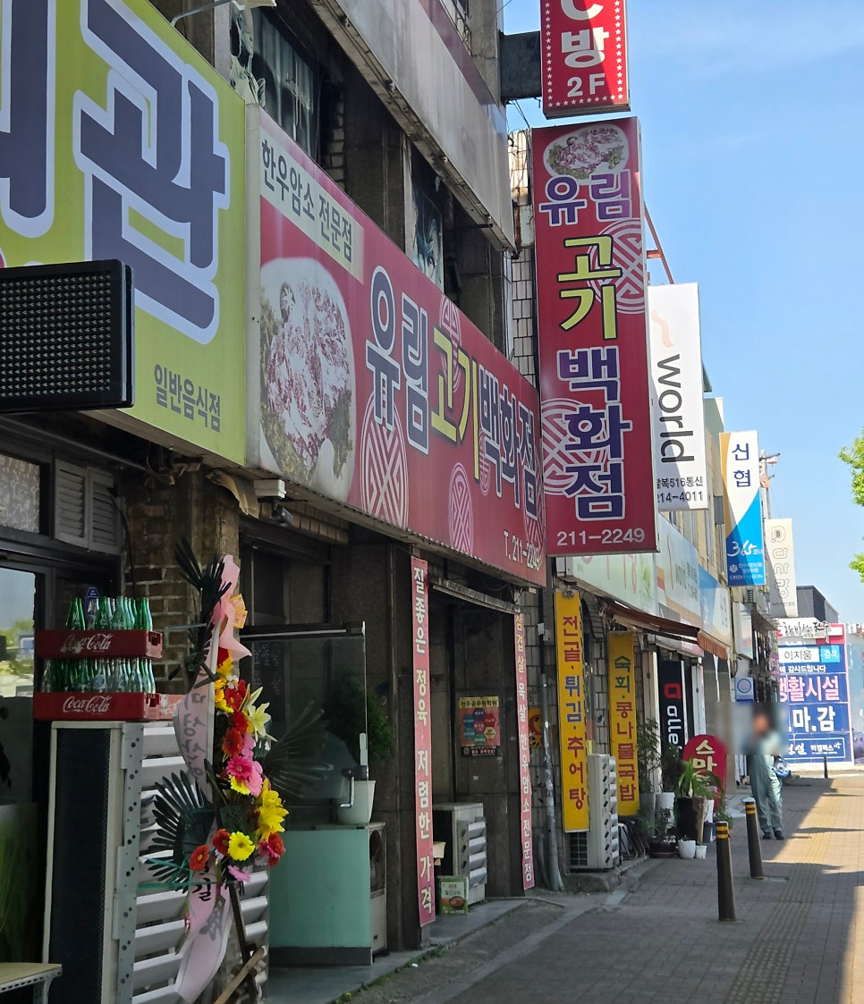 유림정육식당 사진 1