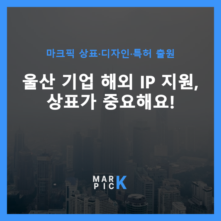  울산 기업 해외 IP 지원, 상표가 중요해요!
