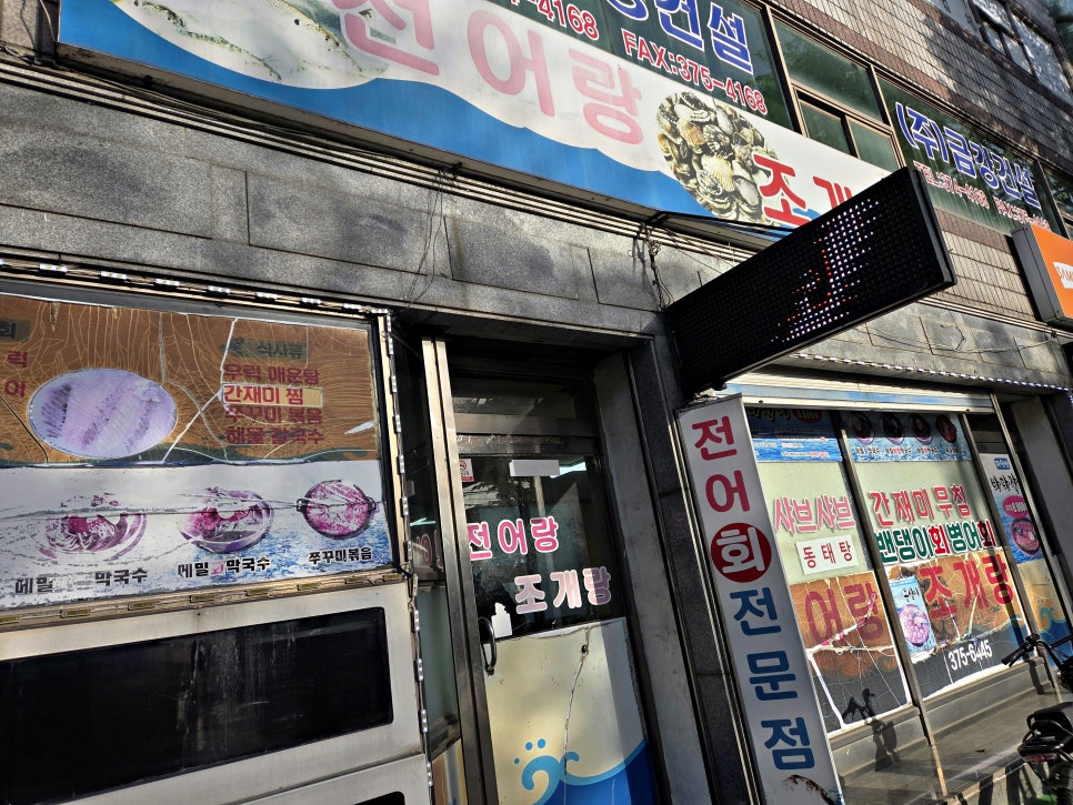 전어랑조개랑 사진 1