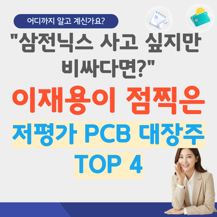  PCB 관련주 대장주 수혜주 반도체 PCB 관련주 PCB 주식 대덕전자 이수페타시스 심텍 코리아써키드 주가 전망 슈퍼사이클 가격30% 폭등