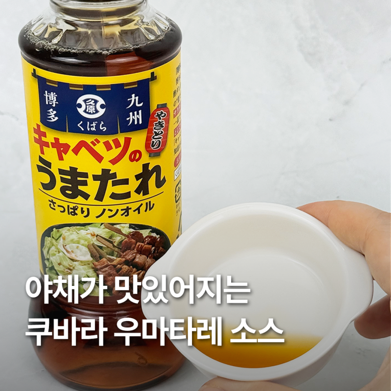 감칠맛이 팡 터지는 일본 쿠바라 우마타레 양배추 소스
