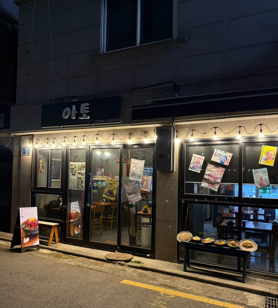 아토 이수점 사진 1