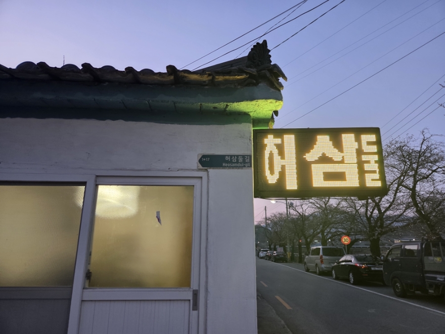 허삼둘길추어탕 사진 4