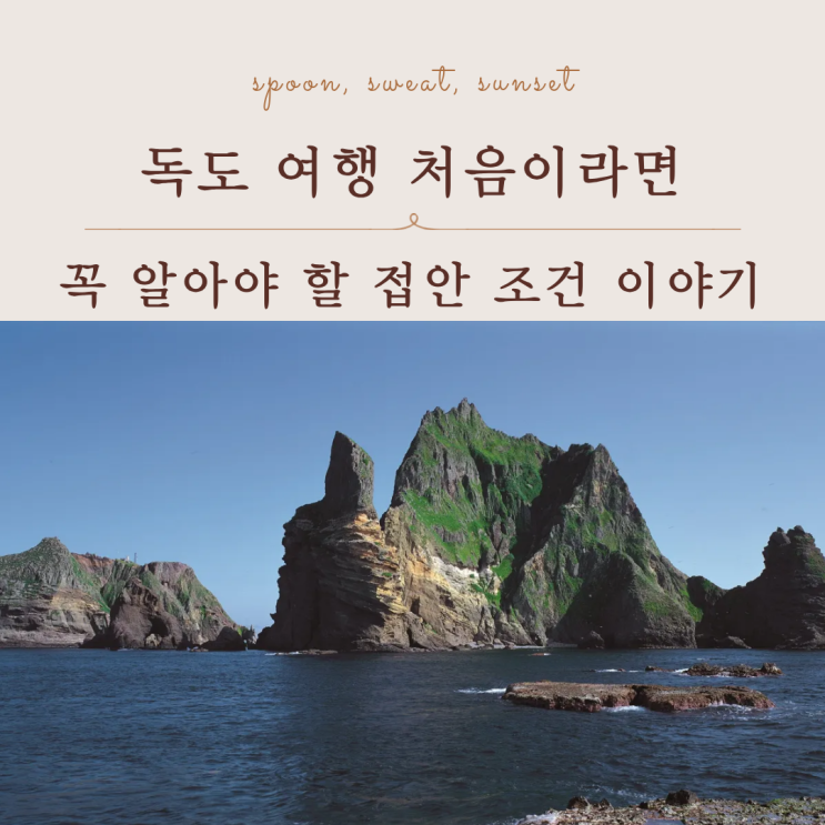  독도 가는법 총정리 울릉도 경유 배편 접안 조건 완벽 가이드