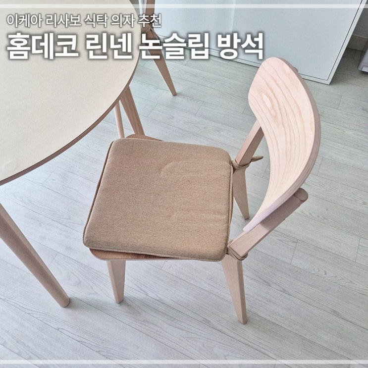  이케아 리사보 식탁의자 방석 추천 린넨 논슬립 베이지 쿠션 리뷰
