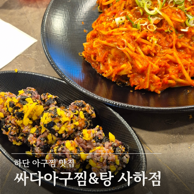 싸다아구찜&탕 사하점 사진 1