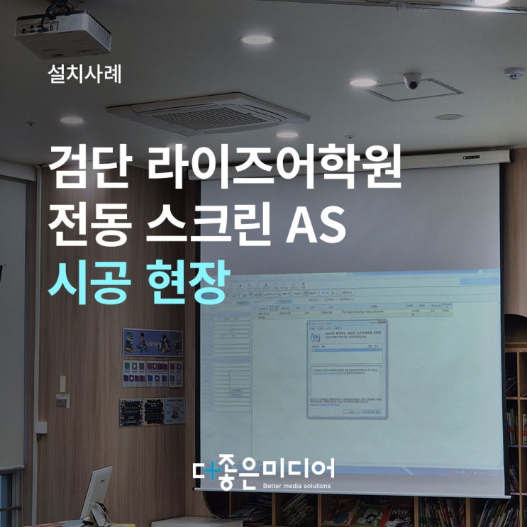  인천 검단 스크린 AS - 리모컨이 안 될 땐? 스위치 병행 설치로 해결 (더좋은미디어)