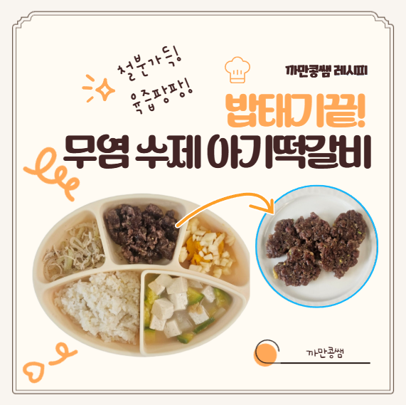 노계란떡갈비 아기밥태기 초간단 아기반찬 무염 수제 떡갈비만들기 돌아기무염반찬 유아식 ....