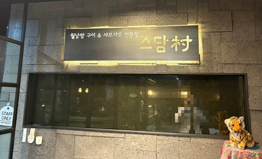 소담촌 약수직영점 사진 1