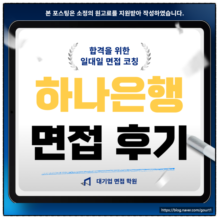  하나은행 최종 면접후기 인성 역량 종합금융 채용