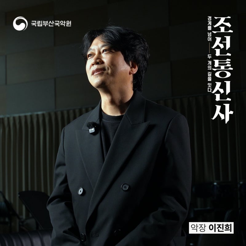 [국립부산국악원] 조선통신사 X 이진희 악장 인터뷰