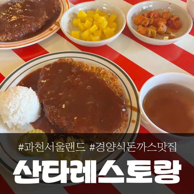과천 서울랜드 돈까스 맛집 '산타 레스토랑', 재방문 후기!