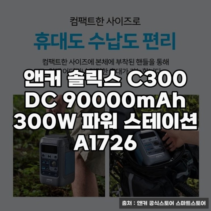  앤커 솔릭스 C300 DC 90000mAh 파워스테이션 활용기