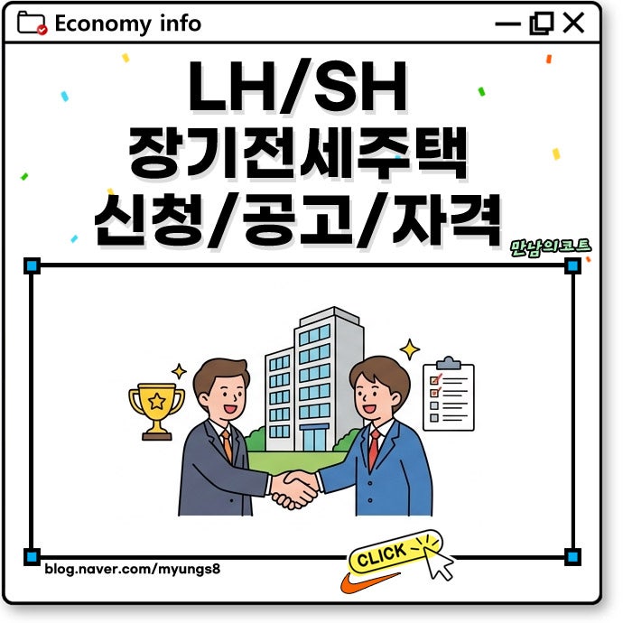 LH SH 장기전세주택 조건 공고 역세권 청약 신청 자격 방법