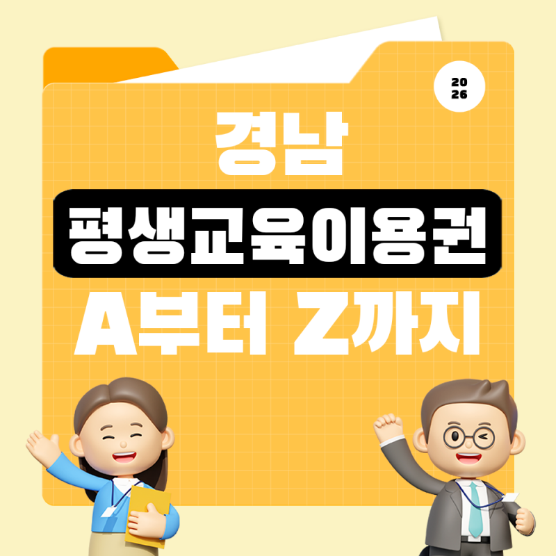 경남 평생교육이용권 1차 모집기간, 선정자 발표, 카드사용 방법 A to Z