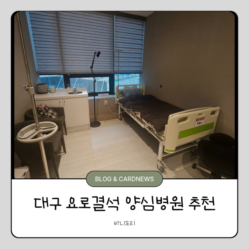 대구 요로결석 비뇨기과 추천 (양심병원)