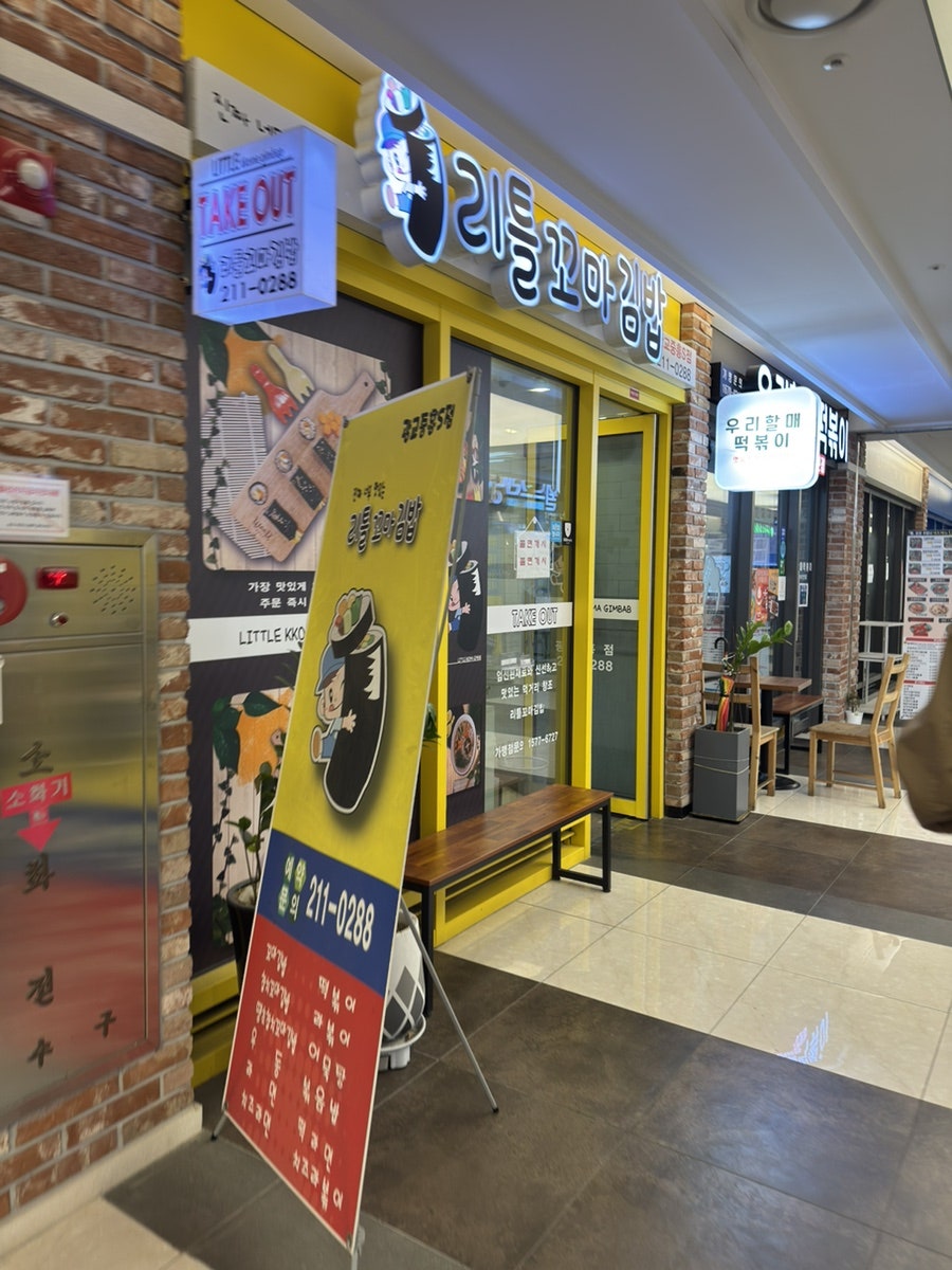 리틀꼬마김밥 광교중흥S점 사진 1