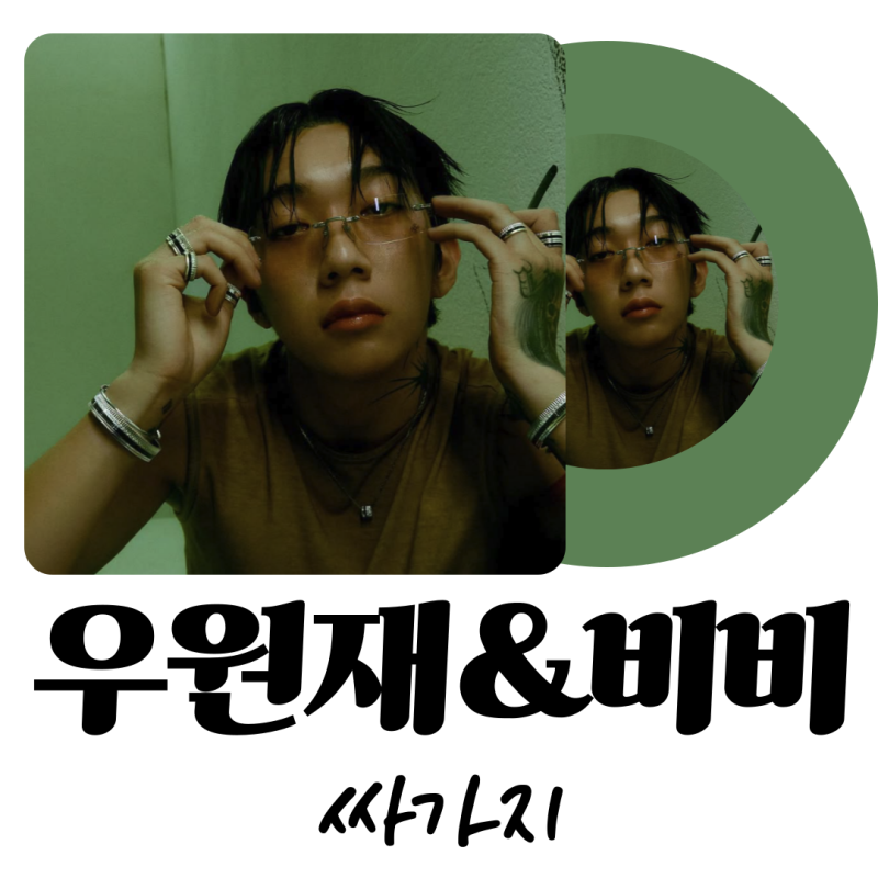 우원재 신보 mp3 발매! 타이틀곡 싸가지 비비 뮤비 출연 화제 역대급 라인업 정리