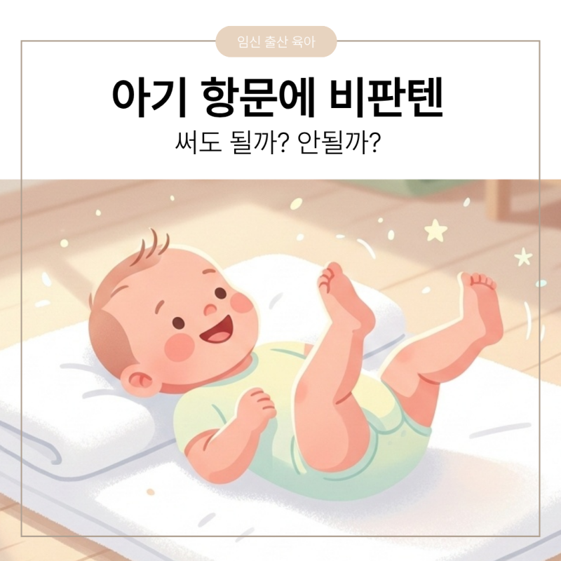 아기 항문 비판텐 발라도 될까｜기저귀 발진 연고 사용법과 주의사항