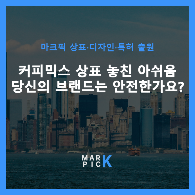  커피믹스 상표 놓친 아쉬움: 당신의 브랜드는 안전한가요?