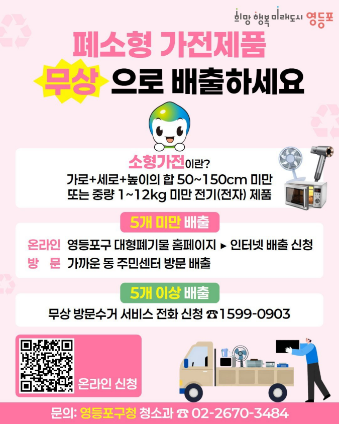 봄맞이 집 정리 필수 정보♻️ 폐소형 가전제품 무상으로 버리세요!