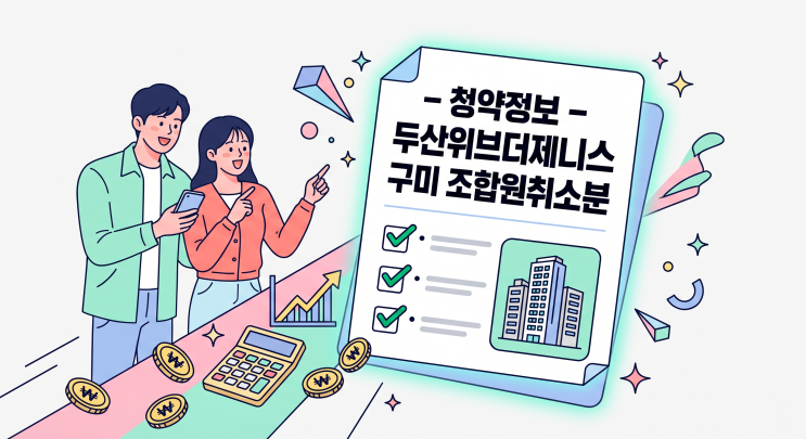  두산위브더제니스 구미 조합원취소분 청약 완벽 정리 – 일정·가격·자격 총정리