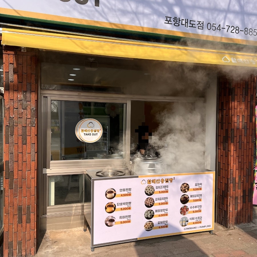 할매안흥찐빵 포항대도점 사진 1