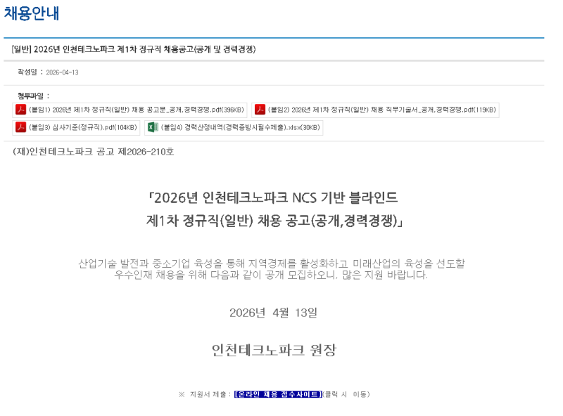 인천테크노파크 정규직 채용 정보 총정리