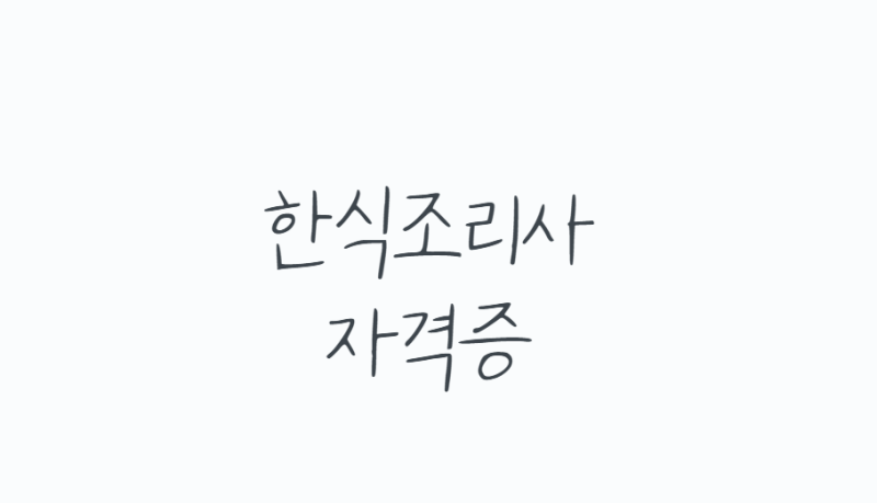 한식조리사 자격증 필기,실기 일정 총정리 (준비물,학원,취업까지)