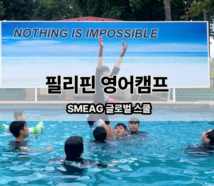  재등록 많은 필리핀 영어캠프 비용 - SMEAG 글로벌 국제학교