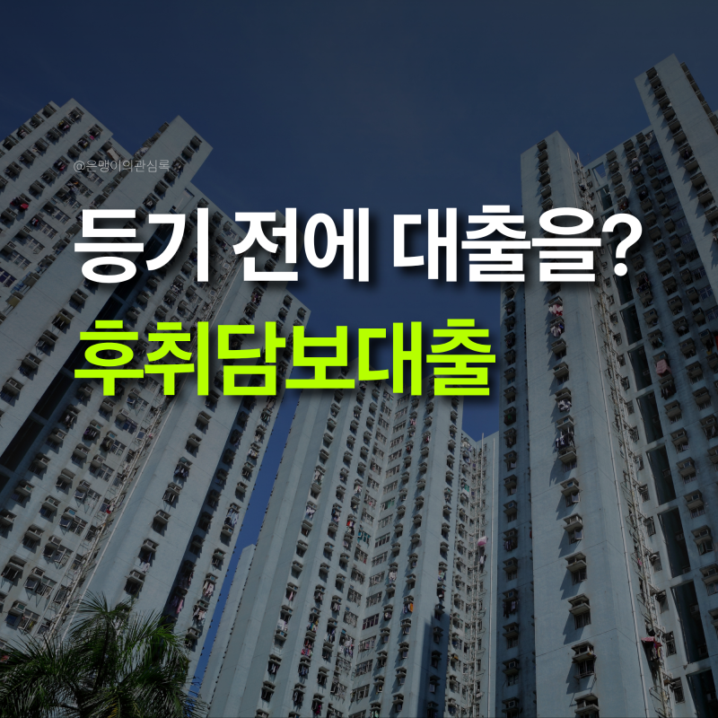 후취담보 대출이란? 신축 아파트 잔금대출 쉽게 이해하기 (일반 주담대와 차이)
