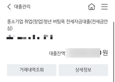 KB국민은행 중소기업 취업 청년 버팀목 전세자금대출 모바일(어플) 연장 후기