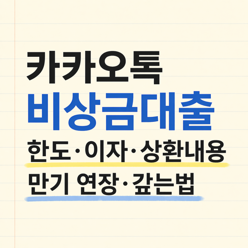 카카오톡 카카오뱅크 비상금대출 한도 이자 연장 카뱅 상환 방법(2026년)