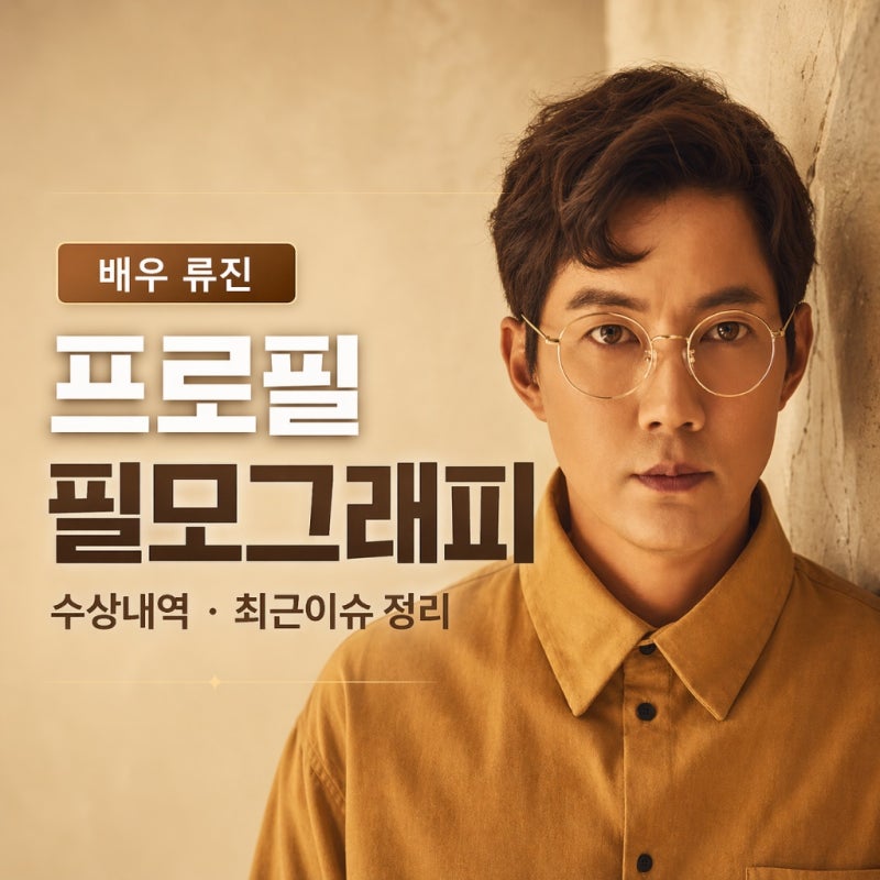 배우 류진 프로필 키 나이 학력 필모그래피 수상내역 정보