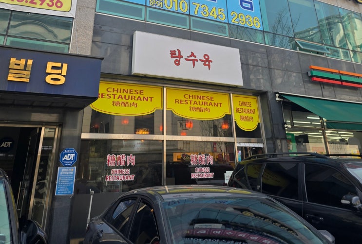  양주 탕수육 맛집 광사동 중국집
