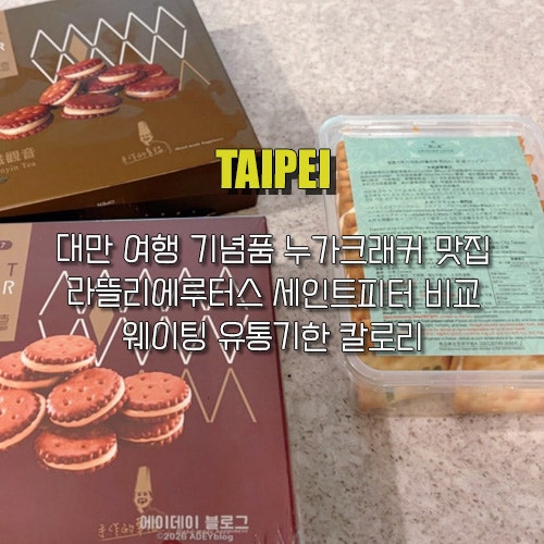 대만 여행 기념품 누가 크래커 맛집 라뜰리에루터스 세인트피터 비교 웨이팅 유통기한 칼로....