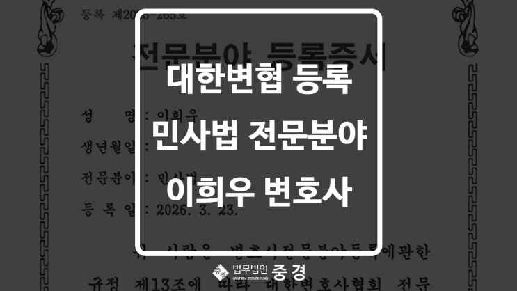  하남민사전문변호사 선택, 딱 한 가지만 확인! 중경 이희우 변호사 대한변협 민사법 전문분야 등록