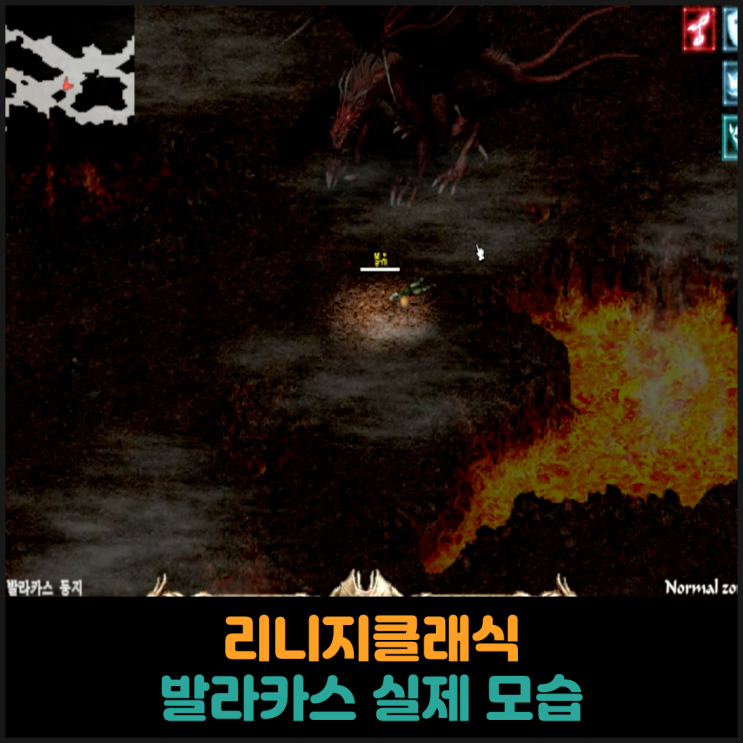  리니지클래식, 발라카스 실제 모습