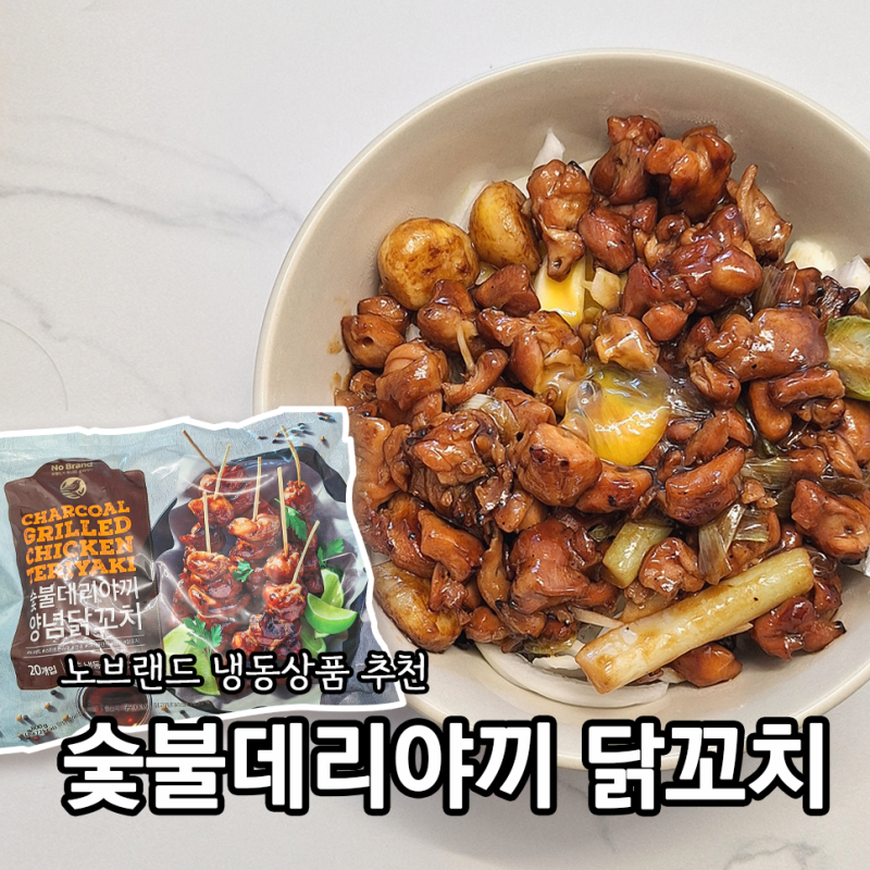 노브랜드 숯불데리야끼 닭꼬치로 간장 닭고기덮밥 만들기