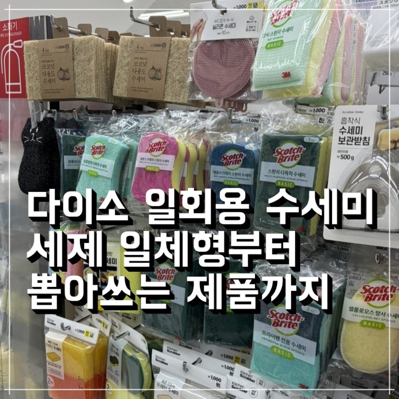 다이소 일회용 수세미 세제 일체형부터 뽑아쓰는 제품까지 총정리