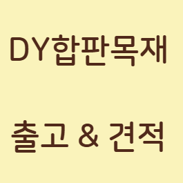  거푸집합판 유로폼합판 판매 및 견적 안내